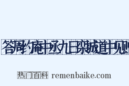 答周约庵中丞九日栾城道中见赠是什么意思的图片